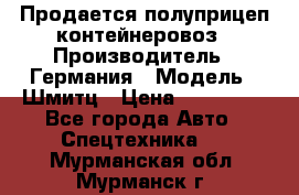 Продается полуприцеп контейнеровоз › Производитель ­ Германия › Модель ­ Шмитц › Цена ­ 650 000 - Все города Авто » Спецтехника   . Мурманская обл.,Мурманск г.